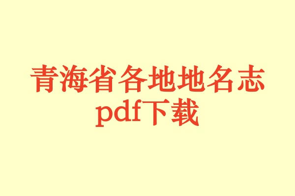 青海省地名志.pdf下载