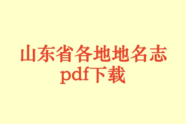 山东省地名志.pdf下载
