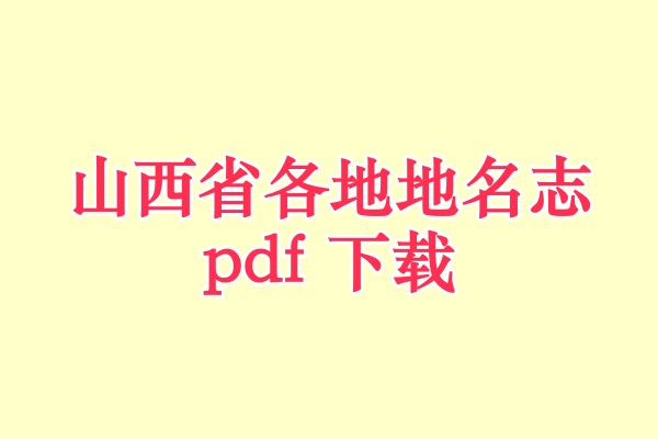 山西省地名志.pdf下载