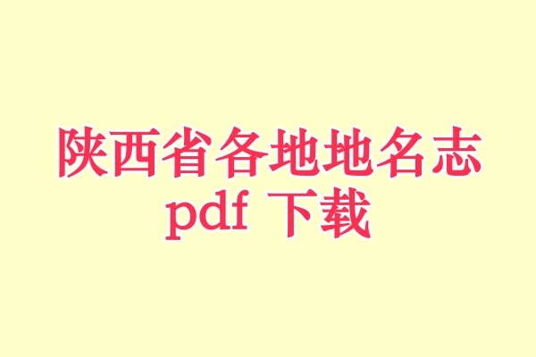 陕西省地名志.pdf下载