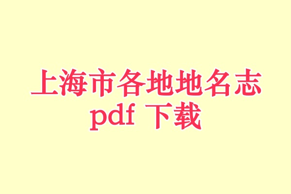 上海市地名志.pdf下载