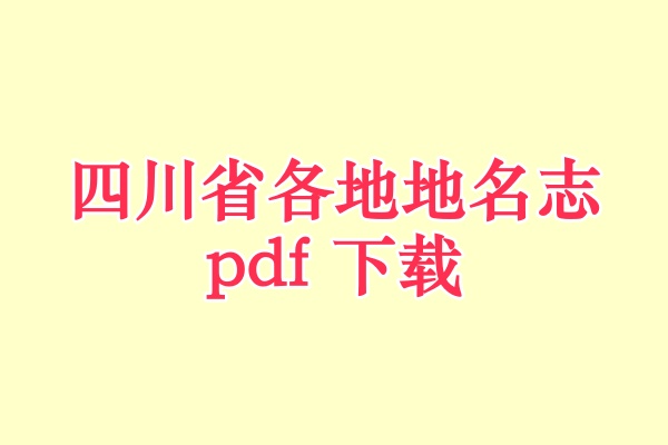 四川省地名志.pdf下载