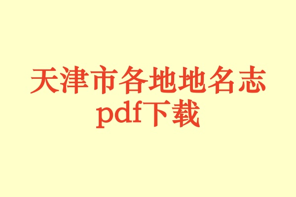 天津市地名志.pdf下载