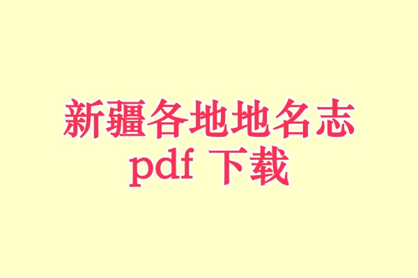 新疆地名志.pdf下载