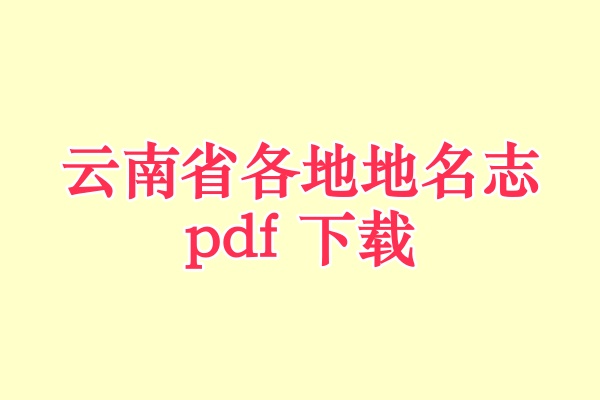 云南省地名志.pdf下载