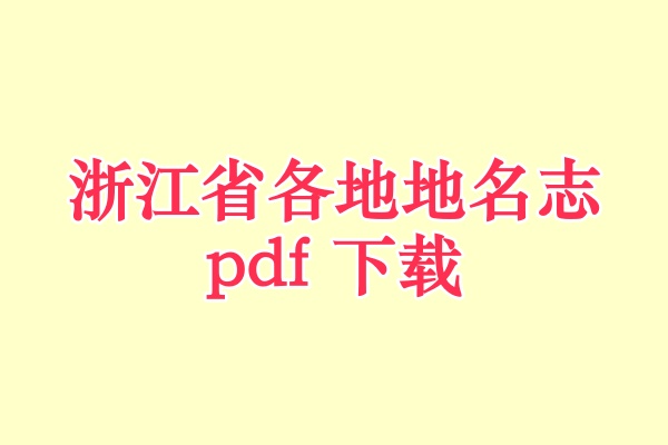浙江省地名志.pdf下载