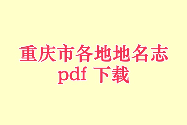 重庆市地名志.pdf下载