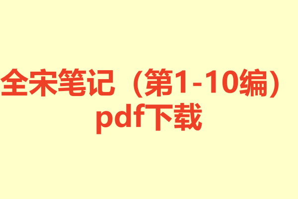 全宋笔记(第1-10编)pdf下载